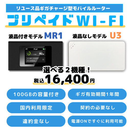 契約・審査・月額料金不要の100GB付きプリペイドWi-Fi（投稿ID : 1abgm3）