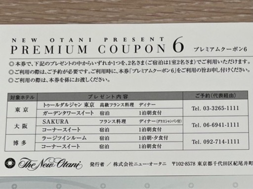 【最大20万円相当】ホテルニューオータニクーポン
