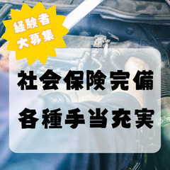 〈2名限定〉自家用車や特殊車両の板金･塗装･メンテナンス★経験者...
