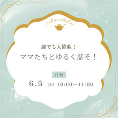 ママ同士ゆるっと話そ！