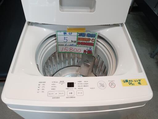 配送可【無印良品】5K洗濯機★2019年製　分解クリーニング済/6ヶ月保証付　管理番号12105