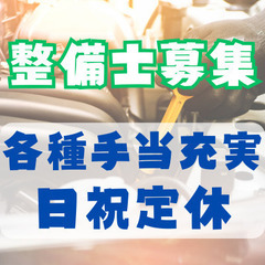【未経験OK】車の車検・点検・メンテナンス対応★日祝定休　235...