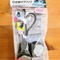 新品★ベビーグッズ ひざ掛けクリップ ベビーカーやチャイルドシー...