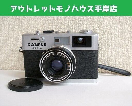 シャッター切れる OLYMPUS オリンパス 35 RC 1:2.8 f=42mm　フィルムカメラ 昭和レトロ ☆ PayPay(ペイペイ)決済可能 ☆ 札幌市 豊平区 平岸 平岸店