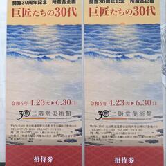 二階堂美術館　招待券