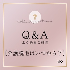 介護脱毛はいつから？【西葛西/VIO脱毛/介護美容/光美容】