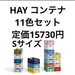 収納ボックス　コンテナ　HAY