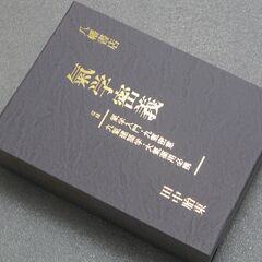 気学密義 田中胎東の画像