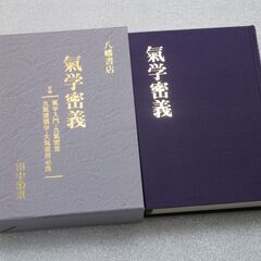 気学密義 田中胎東の画像
