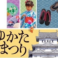 浴衣祭り一緒にいきませんか？