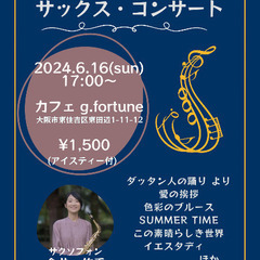 サックス・コンサート