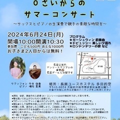 0さいからのサマーコンサート〜サックスとピアノの生演奏で親子の素...
