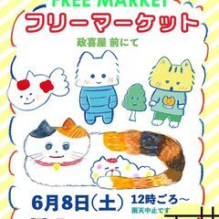 6月8日（土）荻窪のお店の前でゆるくフリーマーケットします（雨天中止）
