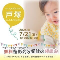 ★戸塚★【無料】7/21(日)☆ベビー・キッズ・マタニティ撮影会♪