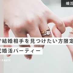 ●男性募集中● 6月23日（日）本気で結婚相手を探している方 限...