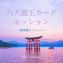 龍セッション