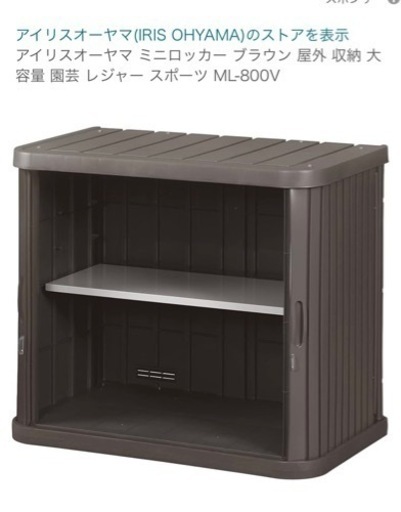 未開封アイリスオーヤマ ミニロッカー ブラウン 屋外 収納 大容量 園芸 レジャー スポーツ ML-800V