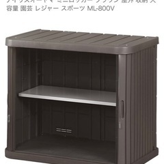 未開封アイリスオーヤマ ミニロッカー ブラウン 屋外 収納 大容...