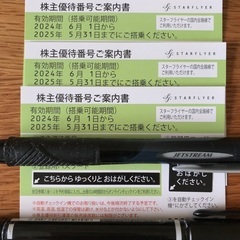 【全国郵送可】スターフライヤー　株主優待　3枚セット