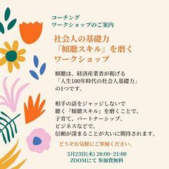 【傾聴のスキル】人生100年時代の社会人の基礎力：傾聴のスキルを...