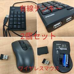【中古品】有線テンキー　ワイヤレスマウス　2個セット