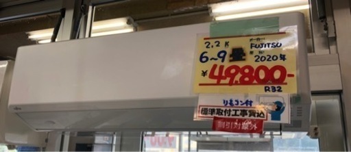 ●販売終了●【標準取り付け工事費込】エアコン　2.2k 6-9畳　富士通　2020年製　中古品　リモコン付