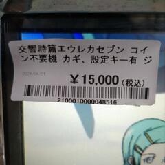 00165　パチスロ交響詩篇エウレカセブンZ（コイン不要機あり）