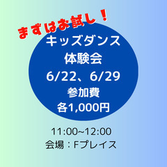 9/29(日)イベント出演！キッズダンスチーム　メンバー募集 - その他