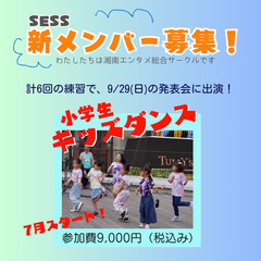 9/29(日)イベント出演！キッズダンスチーム　メンバー募集