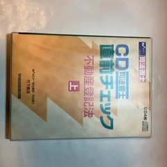司法書士　不動産登記法　上　CD