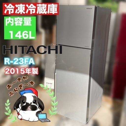 【決まりました】直接引き取り大歓迎‼︎大阪府下限定配送日立 225L冷凍冷蔵庫 R-23FA 2015年製/J054-38
