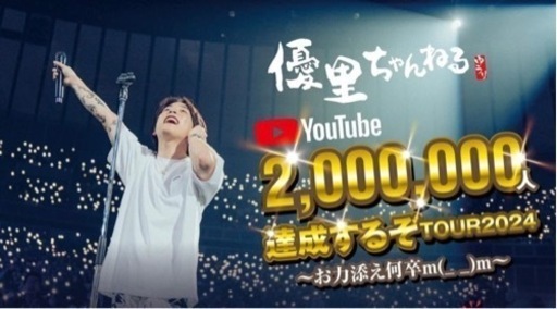 優里Liveチケット　9/22