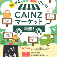 【募集】第２回カインズマーケット
