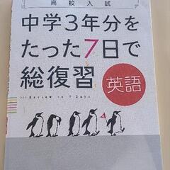 中学3年分をたった7日で総復習英語 高校入試