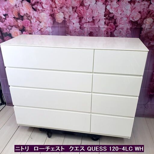 【コレ見て！ 新生活応援】ニトリ ローチェスト クエス QUESS 120-4LC WH シンプルデザインのローチェスト