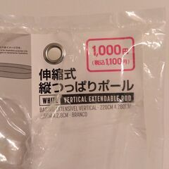 【お譲り先決まりました】長いつっぱり棒【新古品】220cm～280cm　強力タイプ　突っ張り棒　突っ張りポール　の画像