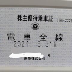 東急株主優待定期　電車全線