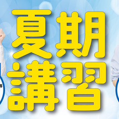 夏期講習の予約を6月からスタート！