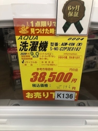 K136★2020年製AQUA製9.0㌔洗濯機★6ヶ月保証付き★近隣配送・設置可