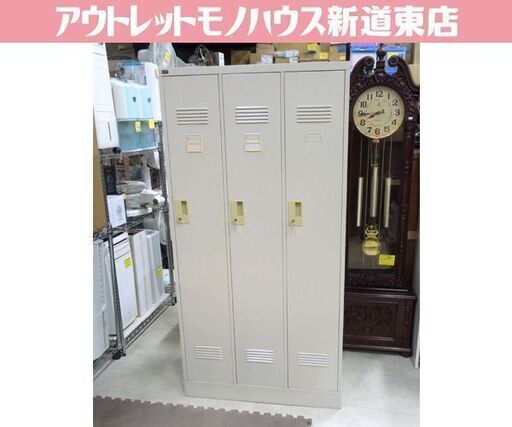 内田洋行 3人用ロッカー 幅900mm 高さ1790mm オフィス 塾 事務所 スチールロッカー 店舗 新道東店