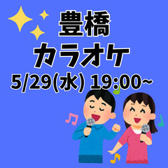 5/29（水）豊橋でカラオケしましょう！