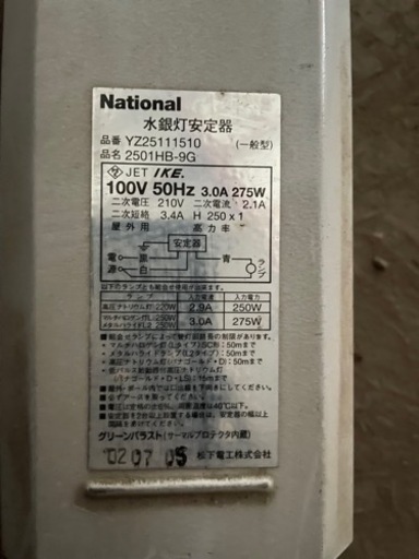 生産中止のレア物です。水銀灯3台あります。10/17まで使ってました。LEDに変えたので外しました。ホコリ被ってるくらいです。