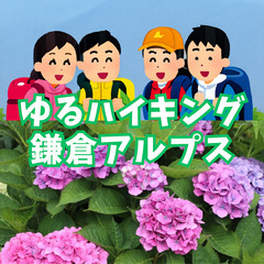 6月8日（土）【ゆるハイキング】鎌倉アルプス！あじさいを見ながら...