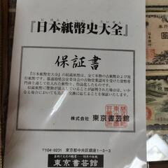 最終値下げ！日本紙幣史大全 保証書付