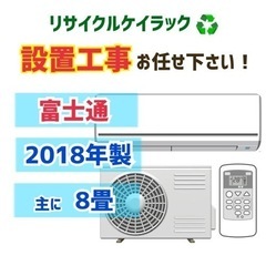 【主に8畳用】富士見市でエアコン買うならケイラック！　富士通　2018年　AS-C25H-W　設置工事もお任せください　朝霞市リサイクルショップ　GM54