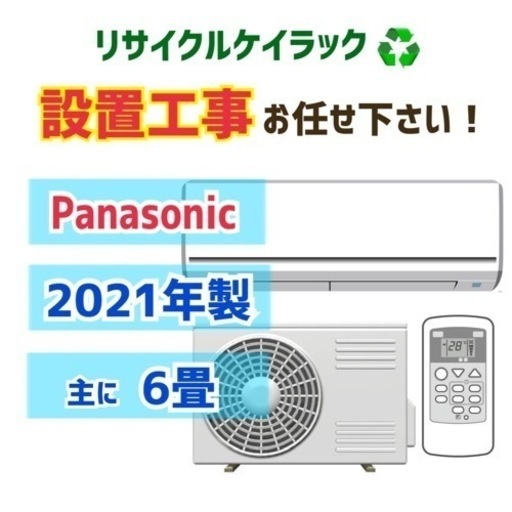 【主に6畳用】中古エアコンはケイラック！　Panasonic　2021年　CS-221DFR-W　当社工事で6か月保証　設置工事もお任せください　朝霞市リサイクルショップ　GM52