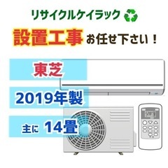 【主に14畳用】和光市でエアコン買うならケイラック！　東芝　14畳　2019年　RAS-401MA　当社工事で6か月保証　設置工事もお任せください　朝霞市リサイクルショップ　GM55