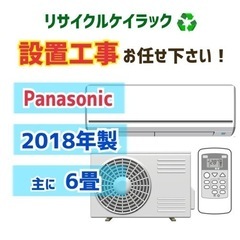 【主に6畳用】朝霞市でエアコン買うならケイラック！　パナソニック　6畳　2018年　CS-228CFR-W　設置工事もお任せください　朝霞市リサイクルショップ　GM50