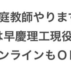 家庭教師やります　講師は早慶理工現役合格　オンラインもOK