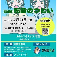 どもること(吃音)の諸問題について、悩みを分かち合い、知恵を出し...